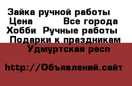 Зайка ручной работы  › Цена ­ 700 - Все города Хобби. Ручные работы » Подарки к праздникам   . Удмуртская респ.